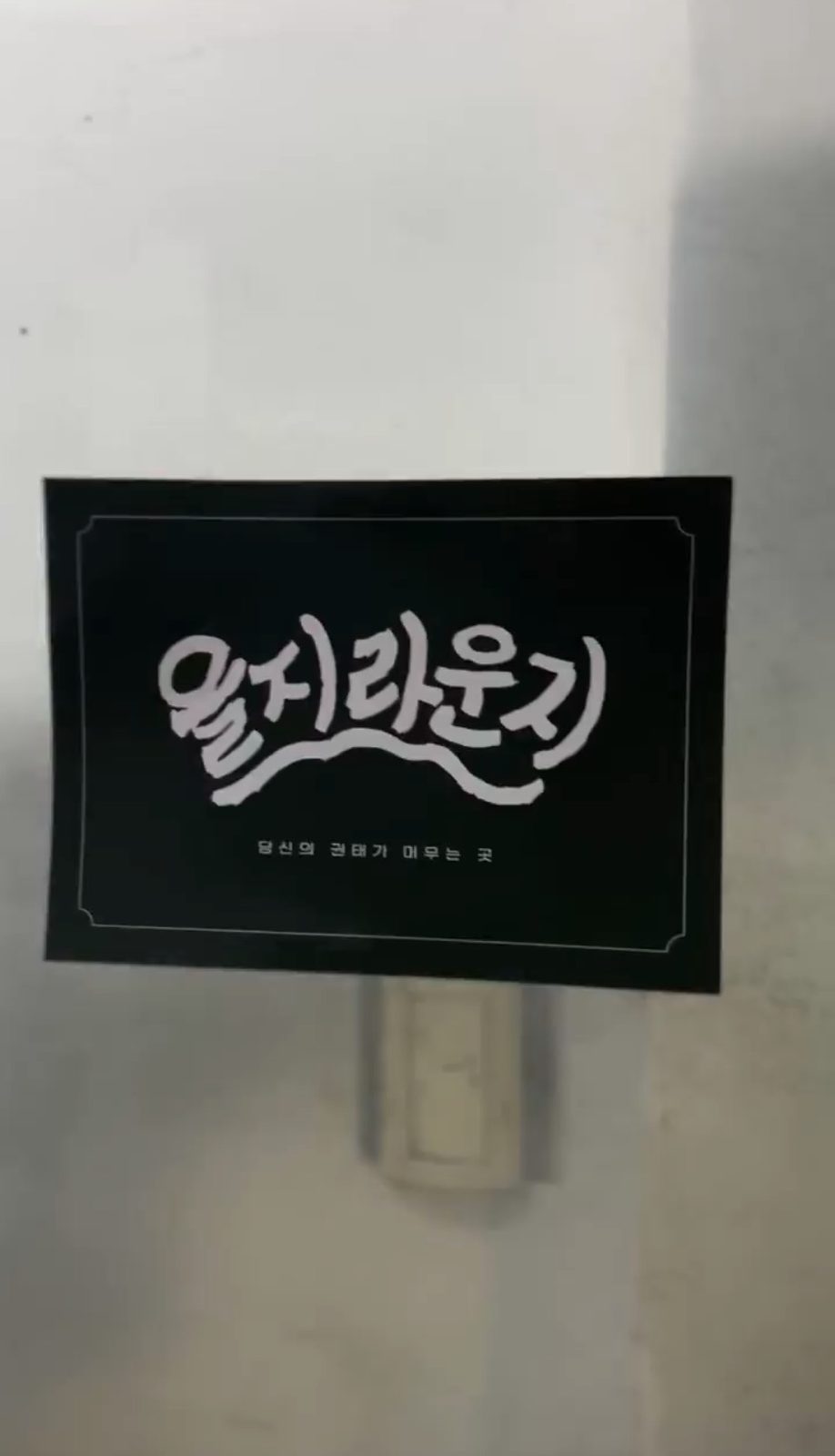 을지라운지 손글씨 로고 사인 - 당신의 권태가 머무는 곳